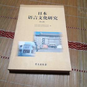 日本语言文化研究.第七辑