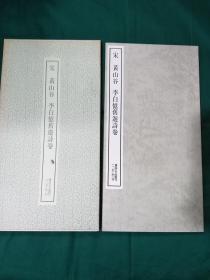 宋 黄山谷 李白忆旧游诗卷 二玄社 书迹名品丛刊 1983