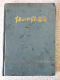 鞍山日报四十年（发行仅1000册）