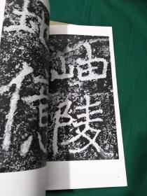 北魏 郑道昭 论经书诗 下   二玄社 书迹名品丛刊 1983