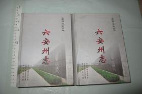 六安州志（上、下全二册 一版一印 仅1000册 安徽历代方志丛书 硬精装 16开）