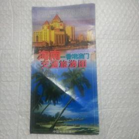 海南—香港澳门交通旅游图 （2001年版）