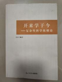 开来学于今——复杂性科学纵横论