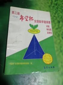 第二届希望杯全国数学邀请赛试题备选题及解答