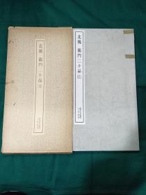 北魏 龙门十二品 上    二玄社 书迹名品丛刊 1977