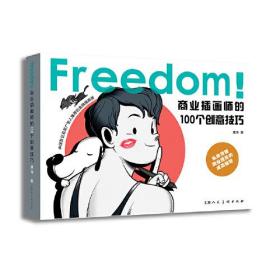 【正版】FREEDOM！商业插画师的100个创意技巧