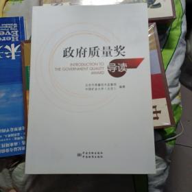 政府質(zhì)量獎(jiǎng)導(dǎo)讀（16開(kāi)）