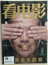 看电影杂志2012年4月5日 第10期 总509期 黄金大劫案 宁浩 正版过刊