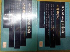 古今名医临证金鉴：儿科卷（上下）