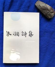 《朱湘诗集》仅印3100册 非馆藏无字迹／四川文艺出版社／1987年一版一印