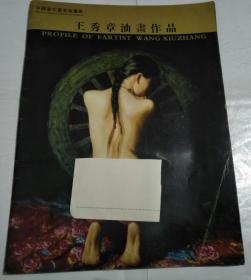 王秀章油画作品