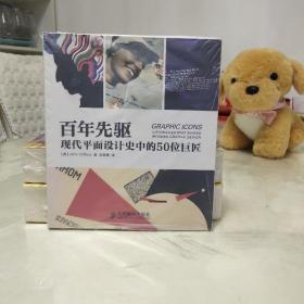 百年先驱：现代平面设计史中的50位巨匠