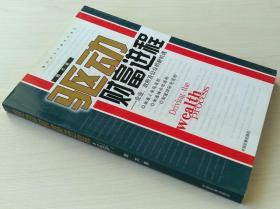 驱动财富进程 企业政府及公众的新机遇 魏杰企业问题系列著作 9787800876615