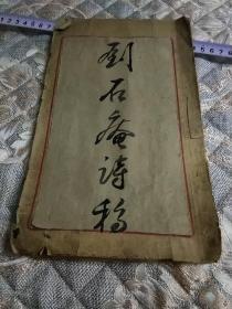 刘石庵诗稿 字帖，民国字帖