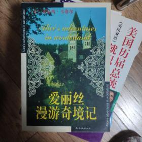 爱丽丝漫游奇境记