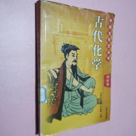 中国文化史丛书，古代化学，科技卷