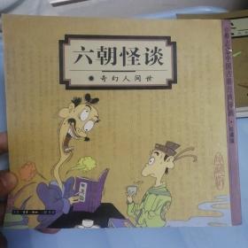 蔡志忠中国古籍经典漫画（珍藏版六朝怪谈