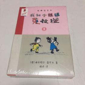 我和小姐姐克拉拉（全3册） 经典完全本（全新）