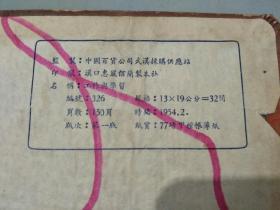 1954年长江水利委员会”工作与学习”笔记本(有毛主席彩照题词)，编号236