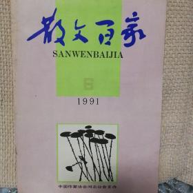 散文百家1991年第6期