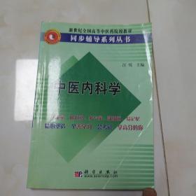 中医内科学