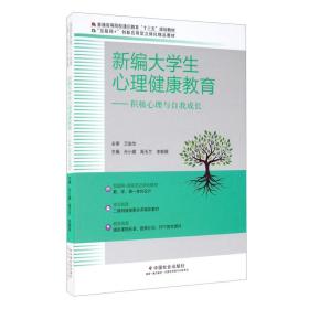 新编大学生心理健康教育孙小媛中国社会出版社9787508763538