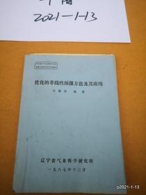 优化的非线性预报方法及其应用