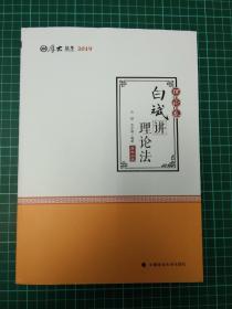 2019司法考试国家法律职业资格考试厚大讲义.理论卷.白斌讲理论法/白斌