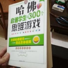 哈佛启迪学生的300个思维游戏