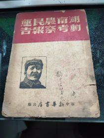 湖南农民运动考察报告【1949年二月再版】  客厅08