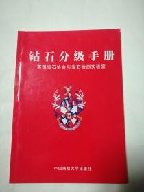 钻石分级手册：英国宝石协会与宝石检测实验室.