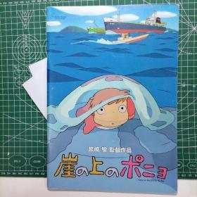 日版 崖の上のポニョ 悬崖上的金鱼公主/悬崖上的金鱼姬 吉卜力动画电影小册子资料书