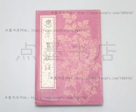 私藏好品《乐章集校注》 （宋）柳永 著  中华书局1994年一版一印