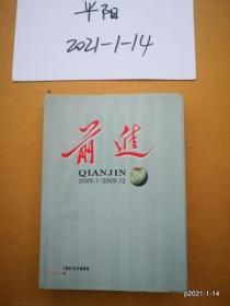 山西期刊收藏：前进2009年 1-12合订本