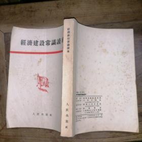 经济建设常识读本（1954年竖版繁体）有划线字迹