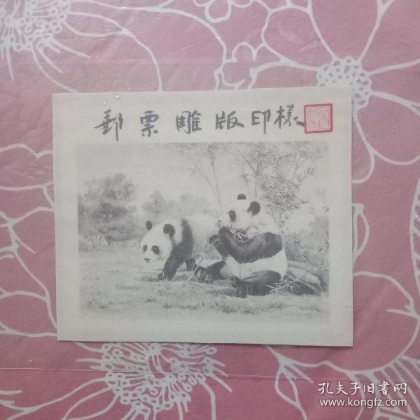 雕刻版印样 熊猫