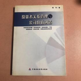 投资者关系管理与公司价值创造