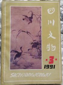 四川文物1991第三期