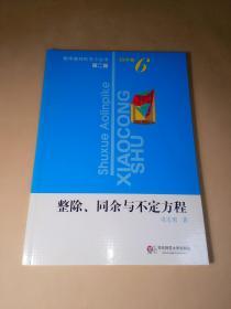 数学奥林匹克小丛书·第二版·初中卷--整除·同余与不定方程