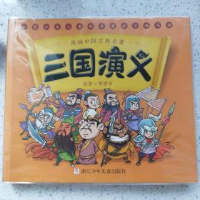 漫画中国古典名著：三国演义