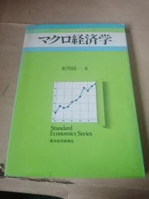 マクロ経済学（日文原版书）