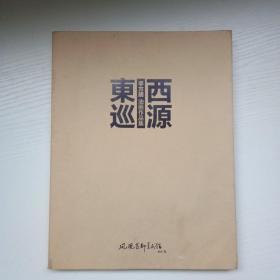 李方明.油画作品集:西源东巡