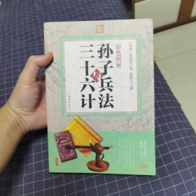 彩色图解孙子兵法与三十六计