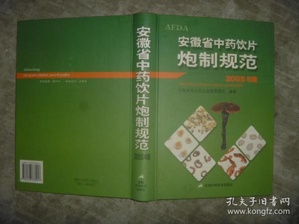 安徽省中药饮片炮制规范 （2005年版） 【16开 一版一印 品佳】