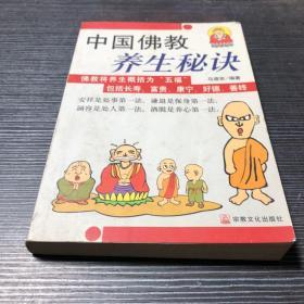 中国佛教养生秘诀