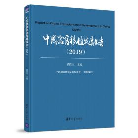 中国器官移植发展报告（2019）全新 塑封