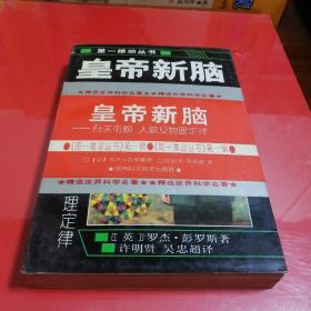 皇帝新脑：有关电脑、人脑及物理定律