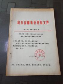 山东省邮电管理局 关于贯彻山东省文明单位建设管理条例的实施细则 等2内容