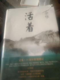 活着（25周年精装典藏纪念版）