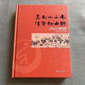 书画七十年 礼赞新中国：江西省老年书画作品集